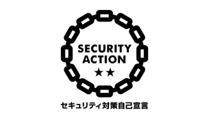 セキュリティ対策自己宣言